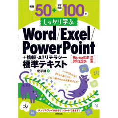 例題５０＋演習問題１００でしっかり学ぶＷｏｒｄ／Ｅｘｃｅｌ／ＰｏｗｅｒＰｏｉｎｔ＋情報・ＡＩリテラシー標準テキスト