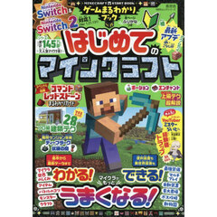 ゲームまるわかりブック　Ｖｏｌ．１５　はじめてのマインクラフト