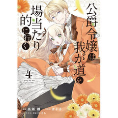 公爵令嬢は我が道を場当たり的に行く　４