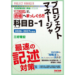 プロジェクトマネージャ科目Ｂ－１最速の記述対策　２０２６－２０２７年度版