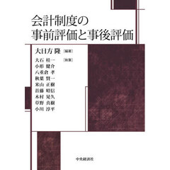 会計制度の事前評価と事後評価