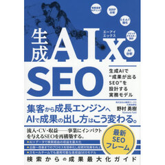 生成ＡＩｘ　ＳＥＯ　生成ＡＩで“成果が出るＳＥＯ”を設計する実務モデル