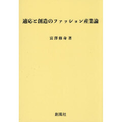 適応と創造のファッション産業論