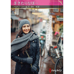 冬きたりなば…