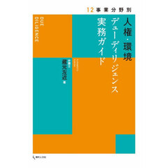 人権・環境デューディリジェンス実務ガイド