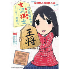 山口恵梨子の女流棋士の日々　将棋界の仲間たち編