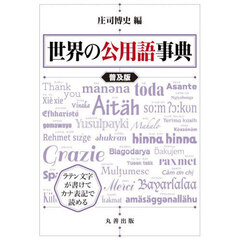 世界の公用語事典　普及版