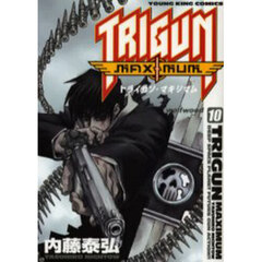 トライガン・マキシマム　１０