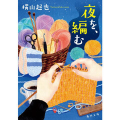 夜を、編む