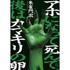 アホになって死んで、後はカマキリの卵