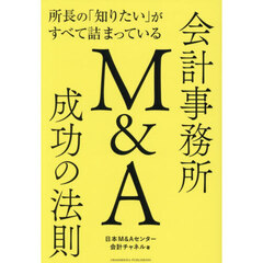 所長の「知りたい」がすべて詰まっている会計事務所Ｍ＆Ａ成功の法則