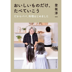 おいしいものだけ、たべていこう　だからパパ、料理はじめました