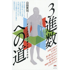 ３進数への道　音はこうして物理になる　ＸＹＺの外側で響き始める生命