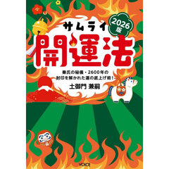 サムライ開運法　秦氏の秘儀・２６００年の封印を解かれた運の底上げ術！　２０２６版