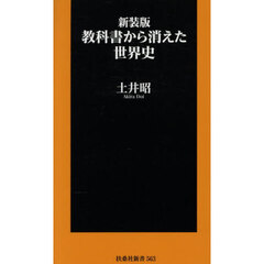 教科書から消えた世界史　新装版