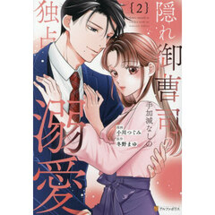 隠れ御曹司の手加減なしの独占溺愛　２