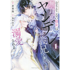 なりそこない聖女は無自覚ヤンデレお義兄さまに溺愛される　１