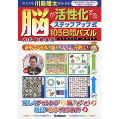 脳が活性化するステップアップ式１０５日間パズル