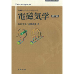 電磁気学　第２版