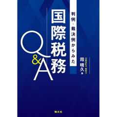 判例・裁決例からみた国際税務Ｑ＆Ａ