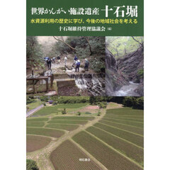 世界かんがい施設遺産十石堀　水資源利用の歴史に学び、今後の地域社会を考える
