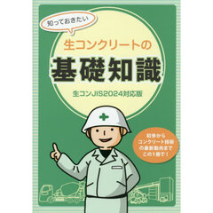 知っておきたい生コンクリートの基礎知識