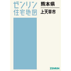熊本県　上天草市