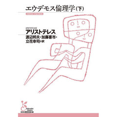 エウデモス倫理学　下