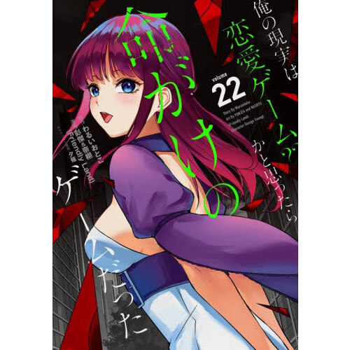 俺の現実は恋愛ゲーム？？ ～かと思ったら命がけのゲームだった～ 22