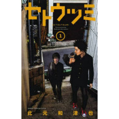 セトウツミ　１