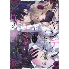 ヤンデレご主人様の甘い支配に今宵も私　１