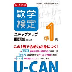 ユーキャンの数学検定準１級ステップアップ問題集【第３版】