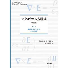 マクスウェル方程式　新装版