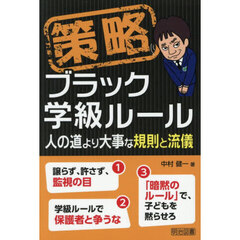 策略ブラック学級ルール　人の道より大事な規則と流儀