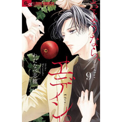 さようなら、エデン。　９