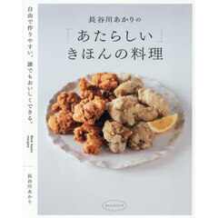 長谷川あかりの「あたらしい」きほんの料理　自由で作りやすい、誰でもおいしくできる。