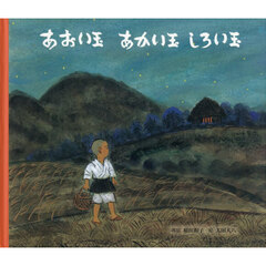 あおい玉あかい玉しろい玉　日本のむかし話