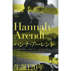 現代思想　ｖｏｌ．５４－３（２０２６）２月臨時増刊号　総特集ハンナ・アーレント生誕１２０年