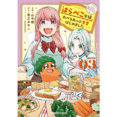 はらぺこ令嬢、れべるあっぷ食堂はじめました　うっかり抜いた包丁が聖剣でした！？　３