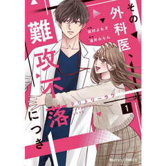 テリトリーラブ　その外科医、難攻不落につき　１