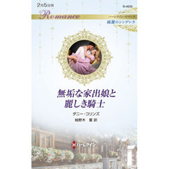 無垢な家出娘と麗しき騎士