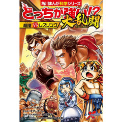 どっちが強い！？大乱闘相撲ｖｓレスリング