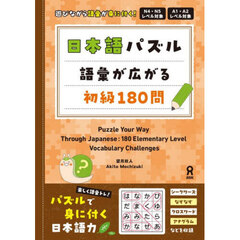 日本語パズル　語彙が広がる初級１８０問