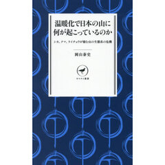 温暖化で日本の山に何が起こっているのか　シカ、クマ、ライチョウが棲む山の生態系の危機