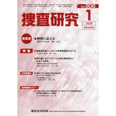捜査研究　ＮＯ．９０６（２０２６Ｊａｎ．）