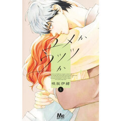 ユメかウツツか　５