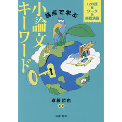 論点で学ぶ小論文キーワード　１２０語＆ワーク＆実戦演習
