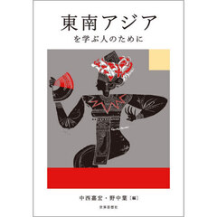 東南アジアを学ぶ人のために