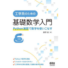 工学系のための基礎数学入門　Ｐｙｔｈｏｎ演習で数学を使いこなす