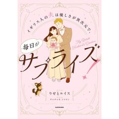 イギリス人の夫は優しさが異次元で、毎日サプライズ！